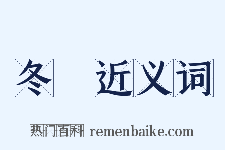 冬釀近义词是什么意思的图片